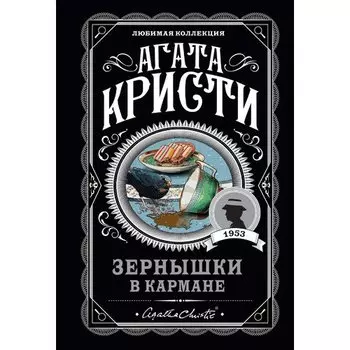 Агата Кристи. Зернышки в кармане