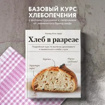 Ахмед Али-заде. Хлеб в разрезе