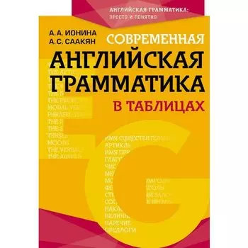 Аида Саакян. Современная английская грамматика в таблицах. 3-е издание