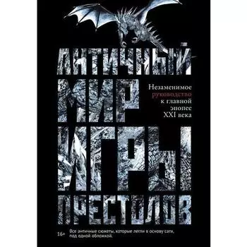 Айеле Лушкау. Античный мир "Игры Престолов"