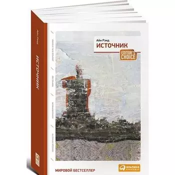 Айн Рэнд. Источник