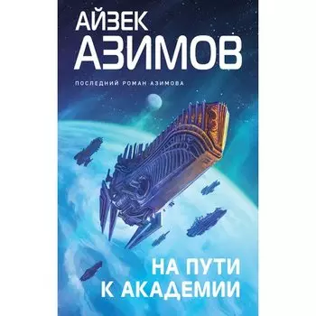 Айзек Азимов. На пути к Академии