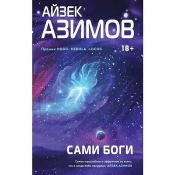 Айзек Азимов. Сами боги