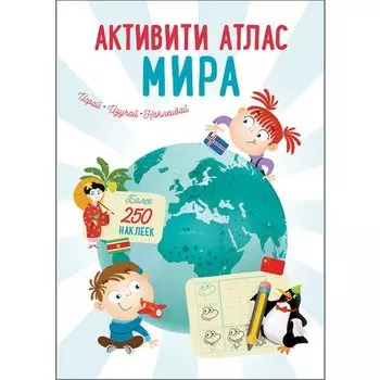Активити Атлас. Атлас мира