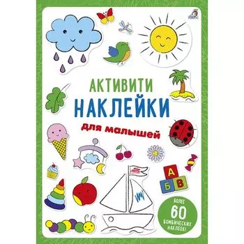 Активити. Наклейки для малышей