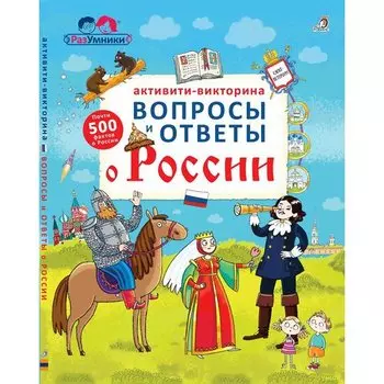 Активити - викторина. Вопросы и ответы о России