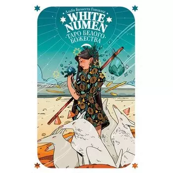 Альба Бальеста Гонзалес. White Numen. Таро Белого Божества