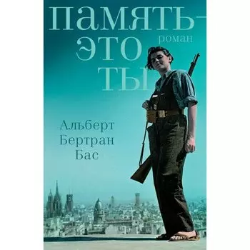 Альберт Бертран Бас. Память -это ты