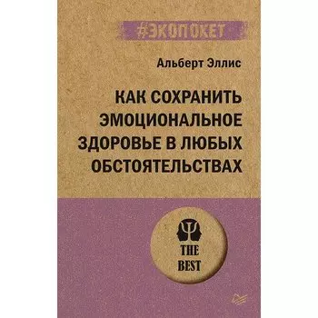 Альберт Эллис. Как сохранить эмоциональное здоровье в любых обстоятельствах