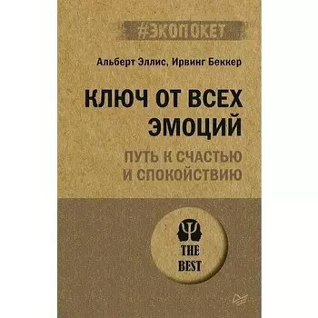 Альберт Эллис. Ключ от всех эмоций