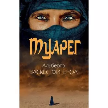 Альберто Васкес-Фигероа. Туарег. Воин пустыни