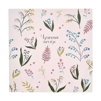 Альбом для рисования Be Smart "Garden", 40 листов, 120 г/м2, 20 x 20 см