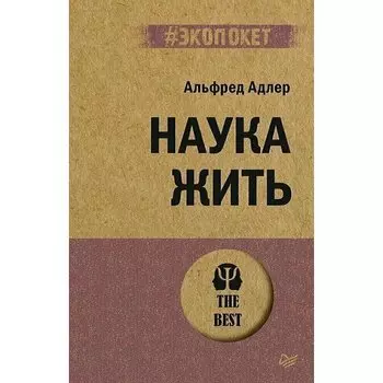 Альфред Адлер. Наука жить