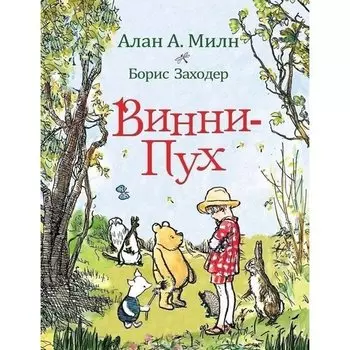 Алан Александр Милн. Винни-Пух