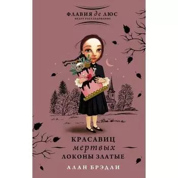 Алан Брэдли. Красавиц мертвых локоны златые