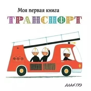 Алан Грэ. Транспорт