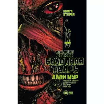 Алан Мур. Болотная Тварь. Книга 2