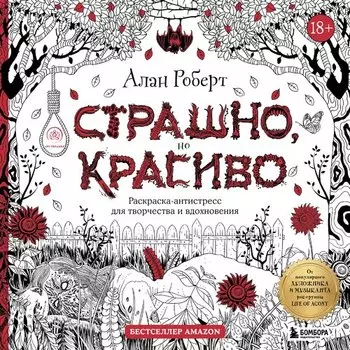 Алан Роберт. Страшно, но красиво. Раскраска-антистресс