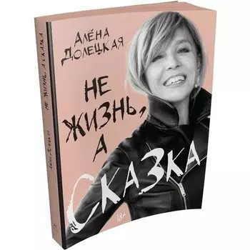 Алена Долецкая. Не жизнь, а сказка