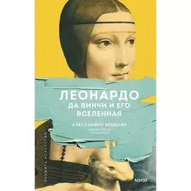 Алессандро Веццози. Леонардо да Винчи и его Вселенная