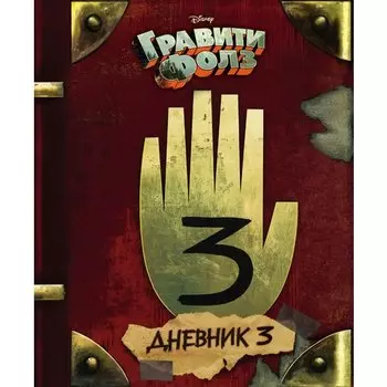 Алекс Хирш. Гравити Фолз. Дневник 3