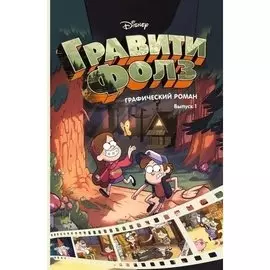 Алекс Хирш. Гравити Фолз. Графический роман. Выпуск 1