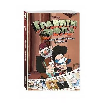 Алекс Хирш. Гравити Фолз. Графический роман. Выпуск 2