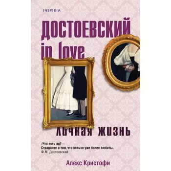 Алекс Кристофи. Достоевский in love
