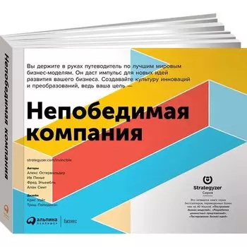 Алекс Остервальдер. Непобедимая компания