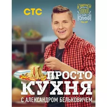 Александр Белькович. ПроСТО кухня с Александром Бельковичем