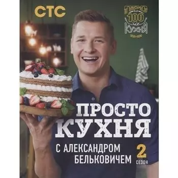 Александр Белькович. ПроСТО кухня с Александром Бельковичем. Второй сезон
