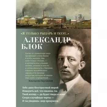 Александр Блок. Я только рыцарь и поэт...
