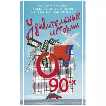 Александр Цыпкин. Удивительные истории о 90-х