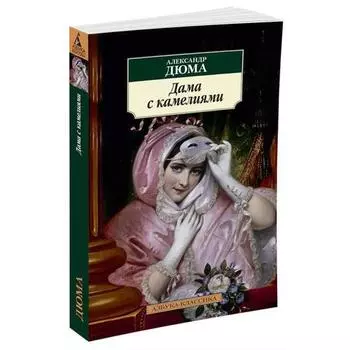Александр Дюма. Дама с камелиями