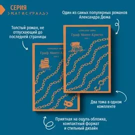 Александр Дюма. Граф Монте-Кристо. Комплект из 2-х книг