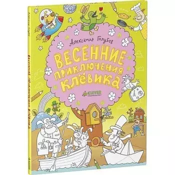 Александр Голубев. Весенние приключения Клёвика