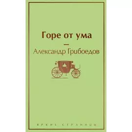 Александр Грибоедов. Горе от ума