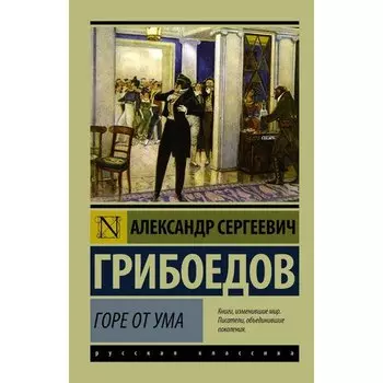Александр Грибоедов. Горе от ума