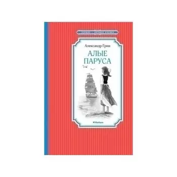 Александр Грин. Алые паруса
