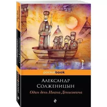 Александр Исаевич Солженицын. Один день Ивана Денисовича
