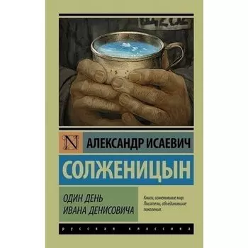 Александр Исаевич Солженицын. Один день Ивана Денисовича