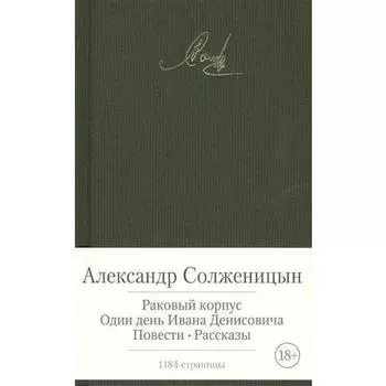 Александр Исаевич Солженицын. Раковый корпус. Один день Ивана Денисовича