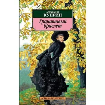 Александр Иванович Куприн. Гранатовый браслет