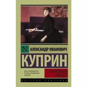 Александр Куприн. Гранатовый браслет