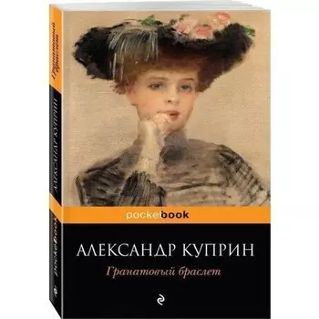 Александр Иванович Куприн. Гранатовый браслет