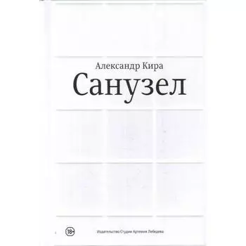 Александр Кира. Санузел