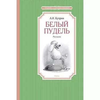 Александр Куприн. Белый пудель