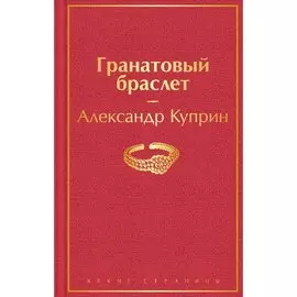 Александр Куприн. Гранатовый браслет