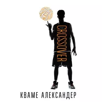 Александр Кваме. Кроссовер