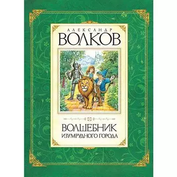 Александр Волков. Волшебник Изумрудного города